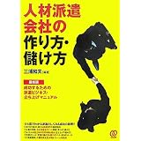 人材派遣会社の作り方・儲け方―最新版 成功するための派遣ビジネス・立ち上げマニュアル