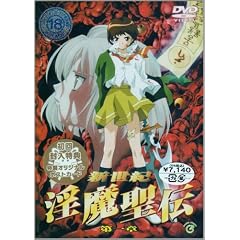 新世紀 淫魔聖伝 第一章