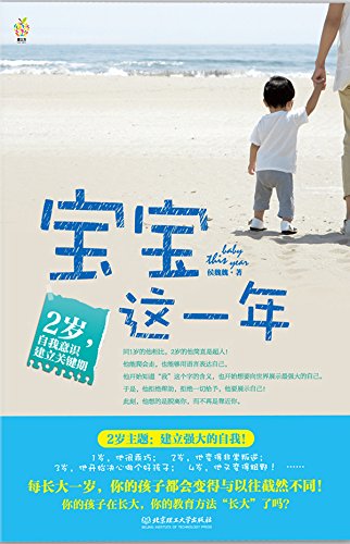 宝宝这一年：2岁，自我意识建立关键期
 (This Year for the Baby: the Second Year, the Critical Period of Establishing a Sense of Self-consciousness ) (Chinese Edition)