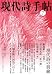 現代詩手帖 2008年 07月号 [雑誌]