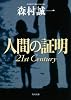 人間の証明 21st Century (角川文庫)
