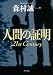 人間の証明 21st Century (角川文庫)