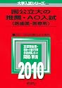 国公立大の推薦・AO入試〔医歯薬・医療系〕 [2010年版 大学入試シリーズ]