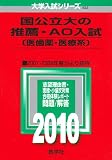 国公立大の推薦・AO入試〔医歯薬・医療系〕 [2010年版 大学入試シリーズ]