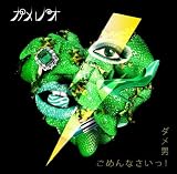 ダメ男/ごめんなさいっ!