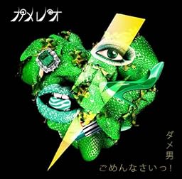 ダメ男/ごめんなさいっ!