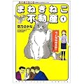 まねきねこ不動産 1 (ねこぱんちコミックス)