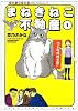 まねきねこ不動産 1 (ねこぱんちコミックス)