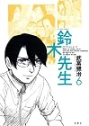 鈴木先生 第6巻