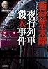 夜行列車(ミッドナイト・トレイン)殺人事件 (光文社文庫)