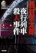 夜行列車(ミッドナイト・トレイン)殺人事件 (光文社文庫)