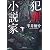 犯罪小説家 (双葉文庫)