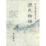 源氏物語 (1)  (新日本古典文学大系 (19))