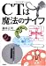 CTは魔法のナイフ(付録CD-ROM付)