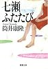 七瀬ふたたび (新潮文庫)