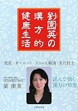 劉園英の漢方的健康生活