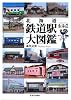 北海道 鉄道駅大図鑑