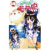 ながされて藍蘭島 14 (ガンガンコミックス)