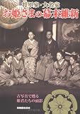将軍家・大名家お姫さまの幕末維新 (別冊歴史読本 85)/