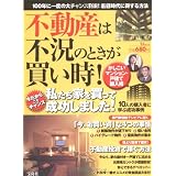 不動産は不況のときが買い時!かしこいマンション・戸建て購入術 (TJ MOOK) 不動産は不況のときが買い時!かしこいマンション・戸建て購入術 (TJ MOOK)