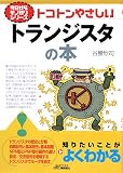 トコトンやさしいトランジスタの本 (B―今日からモノ知りシリーズ)