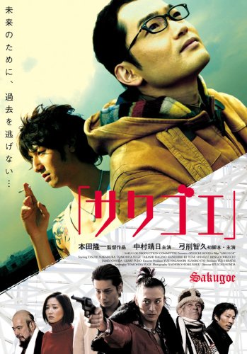 「サクゴエ」 中村靖日 萩野崇 李鐘浩 清水ゆみ 大口兼悟