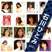 「石川ひとみ」SINGLESコンプリート