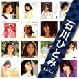 「石川ひとみ」SINGLESコンプリート<br>石川ひとみ<br> (CD - 2007)