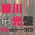 高橋広樹のモモっとトーークCD 緑川光盤