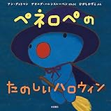 ペネロペおはなしえほん (17) ペネロペのたのしいハロウィン