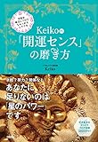 宇宙を味方につけて、ちゃっかりシアワセ Keiko的 「開運センス」の磨き方