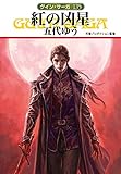 書評 紅の凶星 by Tetsu Okamoto