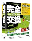 完全ハードディスク交換2009特別優待版の画像