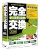 完全ハードディスク交換2009特別優待版