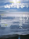 山と渓谷 2009年 09月号 [雑誌]