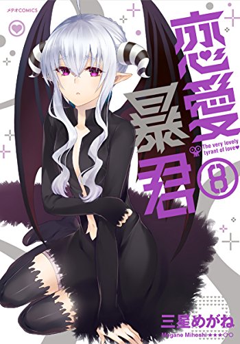 恋愛暴君(8) (メテオCOMICS)