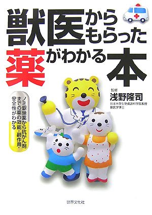 獣医からもらった薬がわかる本