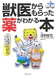 獣医からもらった薬がわかる本
