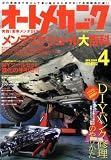 オートメカニック 2009年 04月号 [雑誌]