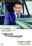 007 ワールド・イズ・ノット・イナフ
