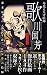 奇想の天才絵師 歌川国芳