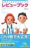 看護師・看護学生のためのレビューブック