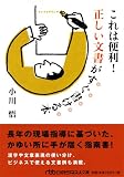 これは便利！　正しい文書がすぐ書ける本 （日経ビジネス人文庫） 画像