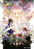 レティーシュ・ナイツ~孔雀石の夜明け~ (ルルル文庫)