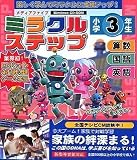 media5 ミラクルステップ 小学3年生 新指導要領対応版 <算…