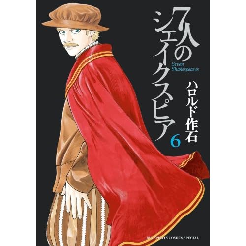 7人のシェイクスピア 6 (ビッグ コミックス〔スペシャル〕)
