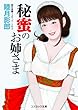 秘蜜のお姉さま (コスミック文庫)