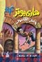 Harry Potter and the Philosopher's Stone (Arabic Edition)