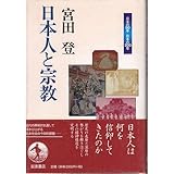書評 日本人と宗教 (日本の50年日本の200年) by くにたちきち