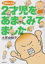 大原さんちの 2才児をあまくみてました